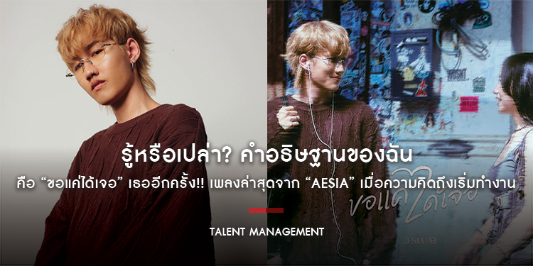 รู้หรือเปล่า? คำอธิษฐานของฉัน คือ “ขอแค่ได้เจอ” เธออีกครั้ง!! เพลงล่าสุดจาก “Aesia” เมื่อความคิดถึงเริ่มทำงาน
